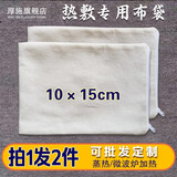 热敷布袋可定制加热盐袋中药热敷包腰部颈椎热敷包海盐理疗袋药渣热敷袋艾草纯棉麻帆布红豆空布袋微波炉加热 （白色）棉布袋【实发2件】10×15cm