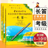 系列自选】中国音乐学院长笛考级1-6级7-8级9-10级 长笛考级教材1-6-7-8-9-10一到六级 七到八九到十级教程书籍曲谱乐谱五线谱版 中国青年出版社社会艺术水平考级全国通用教材 【1-10级
