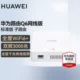 华为Q6全屋wifi套装路由器网线版AP面板家用子母路由器千兆分布式AC+ap组网h6 Q6网线版子路由【需搭配Q6母路由】 全国联保+只换不修