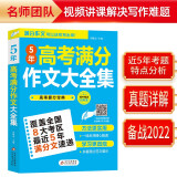 5年高考满分作文2021-2022大全集 近五年高考满分作文 扫码名师视频课 备考2022高考