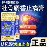 陪都麒麟膏 壮骨麝香止痛膏 7cm*10cm*4贴 祛风湿活血止痛用于风湿关节肌肉痛扭伤 1袋