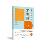 不将就：HR成长蜕变记（三茅网@大帝马青云诚意之作首次出版）领读文化出品