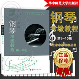钢琴考级教程第9~10级 第3版附二维码 钢琴教程 钢琴教程 武汉音乐学院考级委员会 湖北新华正版湖北新华书店旗舰店
