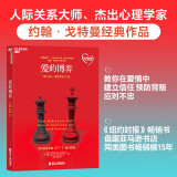 爱的博弈 约翰戈特曼 经典作品 婚姻与爱情中如何衡量信任、应对背叛 湛庐图书