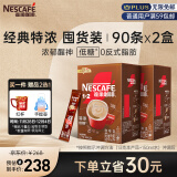 雀巢（Nestle）咖啡粉1+2特浓低糖*微研磨三合一速溶冲调饮品90条*2盒