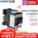 正泰（CHNT）交流接触器CJX2-12系列 10一常开 01一常闭 12A接触式继电器 可选 220V 1210