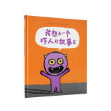 读小库3-6岁童书绘本《我想去一个吓人的故事里》 想把别人吓倒的小怪物，他自己害不害怕？