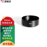 耐影 铝合金标准遮光罩适用单反/微单定焦镜头通用螺口金属遮光罩37/52/55/67/72/77mm 49mm(配送外口径镜头盖)