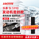 乐泰/loctite SI5910 平面密封强力胶 大众奥迪原厂汽车维修柔性法兰密封耐油正时箱盖油底壳黑色 50ml/支