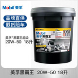 美孚（Mobil）超级黑霸王柴机油 轻卡 重卡工程路政机械 收割机 农机 润滑油 超级CI-4 20w-50【18L】