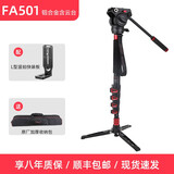 卡宴FC501碳纤维独脚架单反适用索尼佳能尼康摄像机 不含不带云台 可接稳定器摄影摄像独角支撑架带包 FA501独脚架 铝合金款（含云台）+L型竖拍快装 索尼