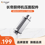 长帝（changdi）企鹅顶顶 厨师机配件选购压面器切面配件切菜配件绞肉配件 企鹅顶顶pro 压面器（CE6001B、CE6001C)