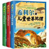 希利尔讲世界地理+世界史+艺术史（全3册套装 高清彩图版）小学选读书目“影响中国孩子一生的十大图书”