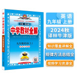 初中教材全解 初三 九年级英语上 译林牛津版 2024秋 薛金星 同步课本 教材解读 扫码课堂