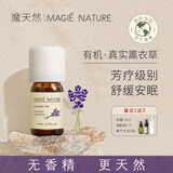 魔天然【香薰】有机法国薰衣草精油 加湿器专用(安眠睡眠) 5ml