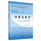 中医儿科学 赵霞 李新民 编 新世纪第五5版 全国中医药行业高等教育十四五规划教材第十一版 书 中国中医药出版社