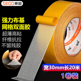 斯图（sitoo）双面胶带强力高粘度布基胶带防水网格双面胶带无痕胶地毯固定胶春联 30mm*20m