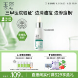 玉泽清痘修护精华液30ml （水杨酸控油平衡油脂软化黑头角质）