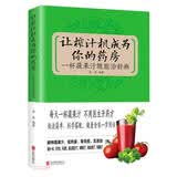 让榨汁机成为你的药房：一杯蔬果汁就能治好病（新版）