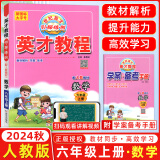 2025春新版英才教程六年级上册下册语文数学英语统编人教版北师版 世纪英才小学6年级课本同步笔记教材解读同步训练教材全解全练 6上【数学】2025人教版
