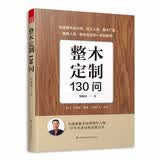 整木定制130问 全屋定制家居设计指导书 室内整木设计实战总结书 重难点易错点典型实例剖析思路