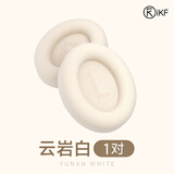 iKF【耳罩配件】iKF King系列通用S和Pro T2 K1头戴式蓝牙耳机海绵套耳罩耳机套可拆卸2.0 云岩白【King/T2/K1专属耳罩+送拆卸工具】 一对