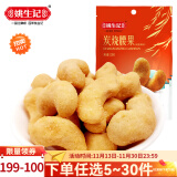 姚生记炭烧腰果155g/袋 咸蛋黄味坚果炒货休闲零食果仁去壳孕妇营养健康 咸蛋黄味*1袋