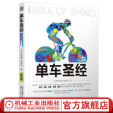 单车 自行车骑行技术指导 自行车完全宝典 自行车维护保养 自行车运动爱好者技术工具书