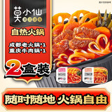 莫小仙自热小火锅2盒装600g 方便速食懒人麻辣宵夜出游露营野餐