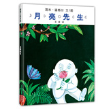 月亮先生 让孩子学会换位思考绘本 3-6岁 汤米温格尔 蒲蒲兰绘本