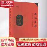品味唐朝 唐人的文化、经济和官场生活 图书