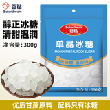 百钻单晶冰糖甘蔗糖白冰糖纯冰糖冲饮调味煲汤炖粥300g