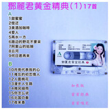 邓丽君 车载磁带卡带录音带甜歌精选经典老歌音乐老式怀旧歌曲 邓丽君磁带精选一1盘