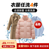 洗衣服上门取件 洗衣服务 干洗衣服上门服务羽绒服干洗上门取件棉服/羽绒服/衬衫/外套干洗水洗去渍熨烫 4件 【需联系客服预约取件】