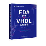 EDA技术与VHDL实用教程/新视野电子电气科技丛书