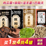 福记坊国药药材肉苁蓉肉苁蓉+淫羊藿叶+巴戟天+锁阳肉苁蓉锁阳淫羊藿配黄精五味子菟丝子泡酒泡茶