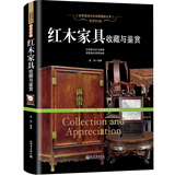 世界文化图鉴大系： 红木家具收藏与鉴赏（软精装）定价78
