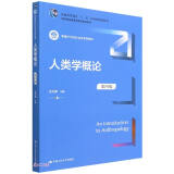 人类学概论（第四版）（新编21世纪社会学系列教材；普通高等教育“十一五”国家级规划教材；教育部普