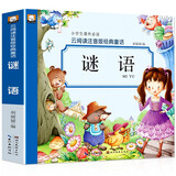 谜语（彩图注音）小学生一二三年级6-7-8岁课外书籍少儿读物童话励志故事书无障碍阅读名著儿童文学