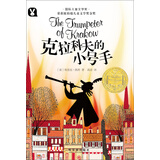 国际儿童文学奖 克拉科夫的小号手 7-12岁 一二三四五六年级小学生课外读物