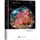 算术之美 你与数学家的距离只差一个思考 从一个枯燥的运算规则集合转变为一个充满活力的趣味的新兴学科 数学科普书籍