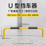 路喜 钢管挡车器车位道路限位器定制护栏阻车器地下停车场停车位车挡u型防撞护栏 1.5米U型30高2.0厚 76管