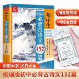 初中生必背古诗文132篇 彩图大字修订版 同步配套初中语文教材，逐字逐句逐段全方面系统解读古诗文，真题链接对接中考 附初中文言知识掌握学习方法 季恒铨黄岳洲名家审定