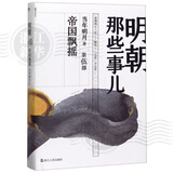 明朝那些事儿全套正版 当年明月 明朝历史小说 通俗说史书籍 明朝那些事儿(第5部帝国飘摇)