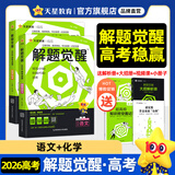 2026新版 解题觉醒】天星教育解题觉醒2026高考名师大招册解析册视频课讲解解题思路高考必刷题高三数学语文杨佳奇化学物理赵佳俊高考总复习解题觉醒 2本【语文+化学】