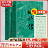 【人民文学出版社】四大名著原著 红楼梦三国演义西游记水浒传珍藏版 人民文学出版社正版无删减全套初高中小学生青少版 黑神话悟空 水浒传 全套2册【赠英雄谱】