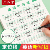 六品堂英语定位听写纸单词定格衡水体练习纸每日一练单词本默写本作业英文小学生三年级初中生专用高中16K