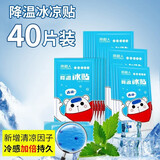 南极人冰凉贴降温贴清凉手机散热退热冷敷发热快速退烧物理成人婴幼儿童 40片装【持久冰凉8小时】
