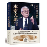 欧阳自远自传：求索天地间