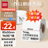 天章 （TANGO）新绿天章80x50mm 960张*1卷 三防热敏标签打印纸 服饰吊牌标签贴 快递面单不干胶打印纸 加厚款